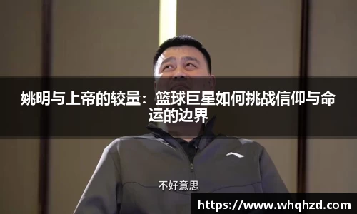 姚明与上帝的较量：篮球巨星如何挑战信仰与命运的边界