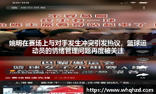 姚明在赛场上与对手发生冲突引发热议，篮球运动员的情绪管理问题再度被关注