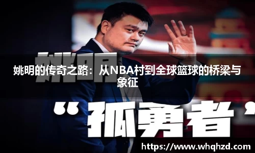 姚明的传奇之路：从NBA村到全球篮球的桥梁与象征