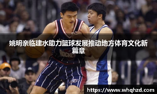 姚明亲临建水助力篮球发展推动地方体育文化新篇章