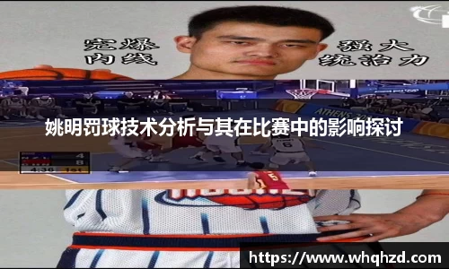 姚明罚球技术分析与其在比赛中的影响探讨