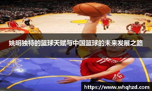 姚明独特的篮球天赋与中国篮球的未来发展之路