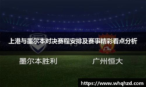 上港与墨尔本对决赛程安排及赛事精彩看点分析