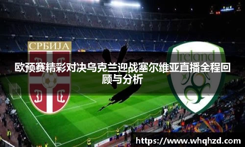 欧预赛精彩对决乌克兰迎战塞尔维亚直播全程回顾与分析