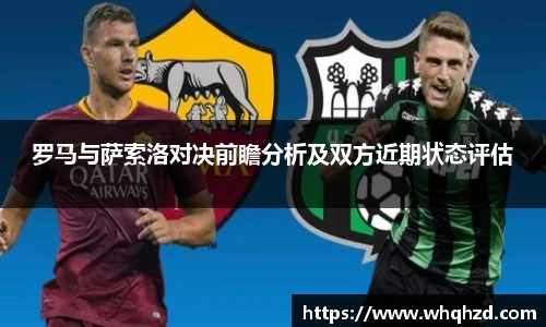 罗马与萨索洛对决前瞻分析及双方近期状态评估
