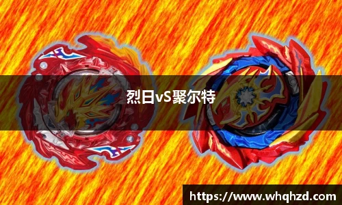 烈日vS聚尔特