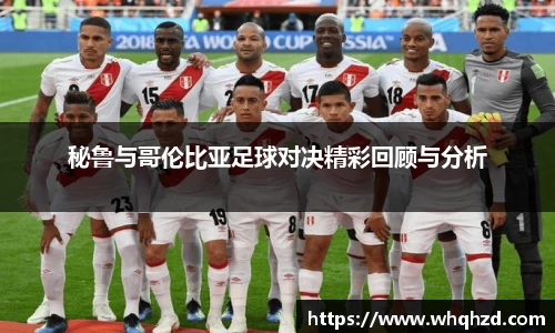 秘鲁与哥伦比亚足球对决精彩回顾与分析