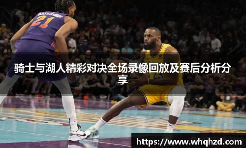 骑士与湖人精彩对决全场录像回放及赛后分析分享