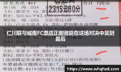 仁川联与城南FC激战正酣谁能在这场对决中笑到最后