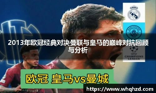 2013年欧冠经典对决曼联与皇马的巅峰对抗回顾与分析