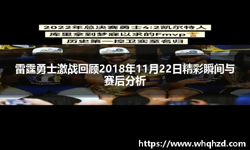 雷霆勇士激战回顾2018年11月22日精彩瞬间与赛后分析