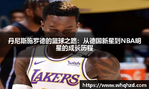 丹尼斯施罗德的篮球之路：从德国新星到NBA明星的成长历程