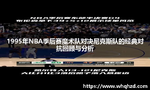 1995年NBA季后赛魔术队对决尼克斯队的经典对抗回顾与分析