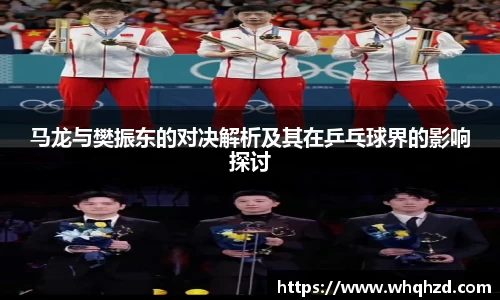 马龙与樊振东的对决解析及其在乒乓球界的影响探讨