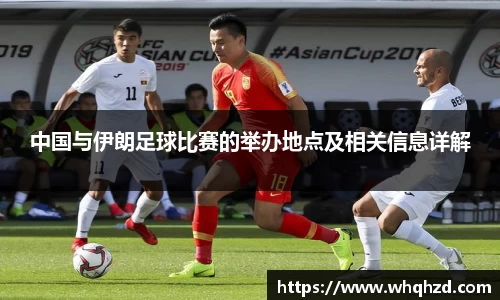 中国与伊朗足球比赛的举办地点及相关信息详解