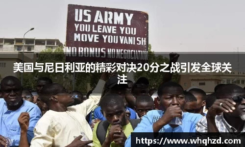 美国与尼日利亚的精彩对决20分之战引发全球关注