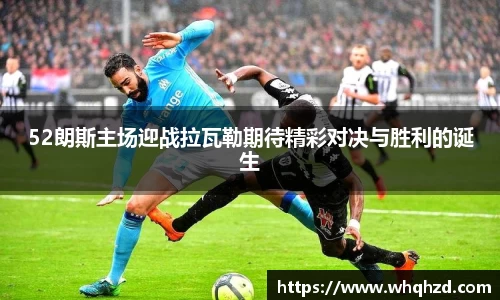 52朗斯主场迎战拉瓦勒期待精彩对决与胜利的诞生